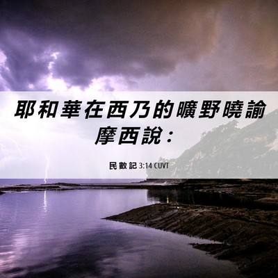 Picture 06 - 民 數 記 3:14 CUVT - 耶 和 華 在 西 乃 的 曠 野 曉 諭 摩 - Bible Verse Picture