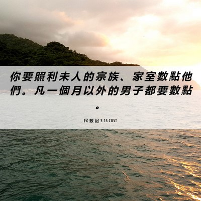 Picture 06 - 民 數 記 3:15 CUVT - 你 要 照 利 未 人 的 宗 族 、 家 室 - Bible Verse Picture