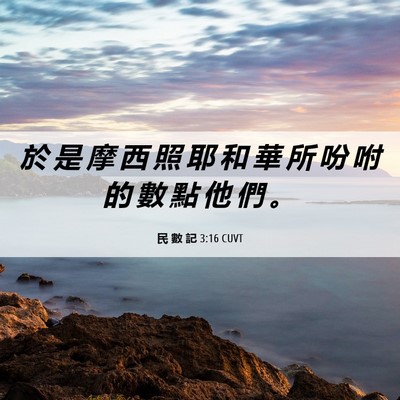 Picture 06 - 民 數 記 3:16 CUVT - 於 是 摩 西 照 耶 和 華 所 吩 咐 的 - Bible Verse Picture