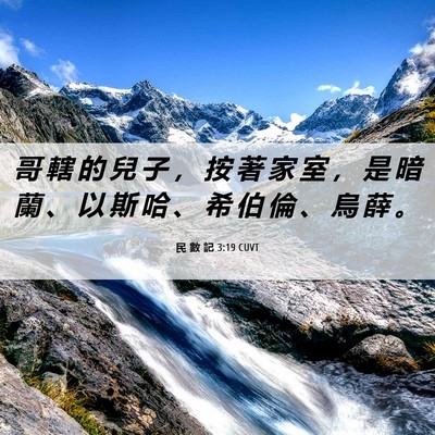 Picture 06 - 民 數 記 3:19 CUVT - 哥 轄 的 兒 子 ， 按 著 家 室 ， 是 - Bible Verse Picture