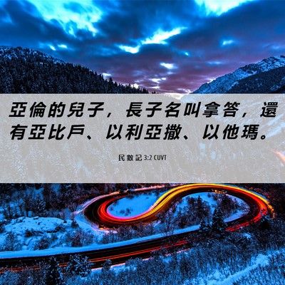 Picture 06 - 民 數 記 3:2 CUVT - 亞 倫 的 兒 子 ， 長 子 名 叫 拿 答 - Bible Verse Picture