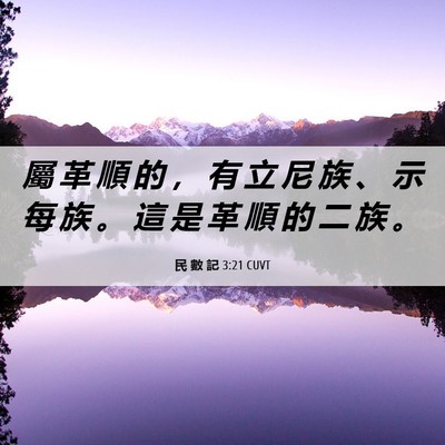 Picture 06 - 民 數 記 3:21 CUVT - 屬 革 順 的 ， 有 立 尼 族 、 示 每 - Bible Verse Picture