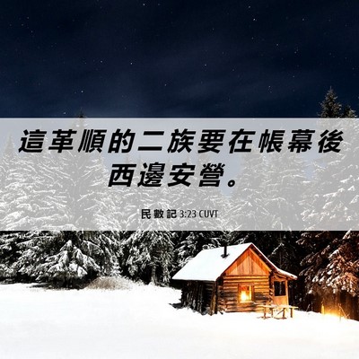 Picture 06 - 民 數 記 3:23 CUVT - 這 革 順 的 二 族 要 在 帳 幕 後 西 - Bible Verse Picture