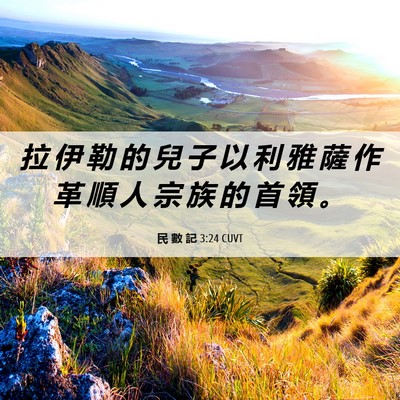 Picture 06 - 民 數 記 3:24 CUVT - 拉 伊 勒 的 兒 子 以 利 雅 薩 作 革 - Bible Verse Picture