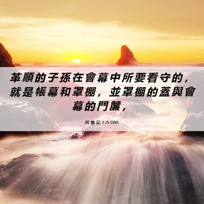 Picture 06 - 民 數 記 3:25 CUVT - 革 順 的 子 孫 在 會 幕 中 所 要 看 - Bible Verse Picture
