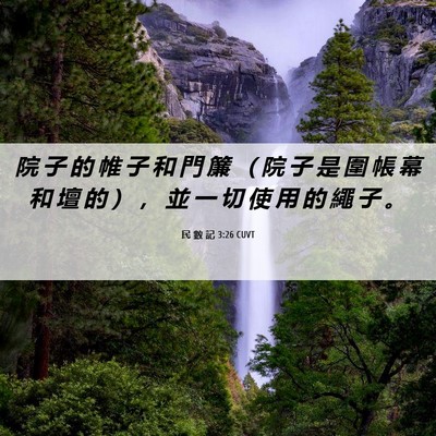 Picture 06 - 民 數 記 3:26 CUVT - 院 子 的 帷 子 和 門 簾 （ 院 子 是 - Bible Verse Picture