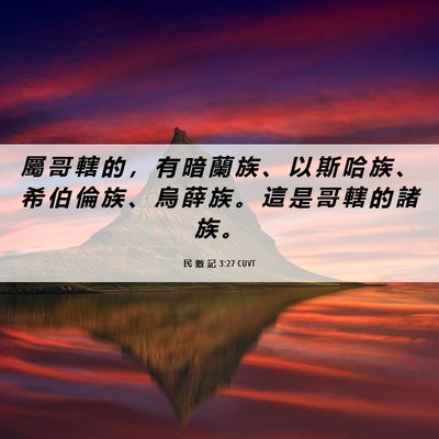 Picture 06 - 民 數 記 3:27 CUVT - 屬 哥 轄 的 ， 有 暗 蘭 族 、 以 斯 - Bible Verse Picture