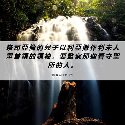 Picture 06 - 民 數 記 3:32 CUVT - 祭 司 亞 倫 的 兒 子 以 利 亞 撒 作 - Bible Verse Picture