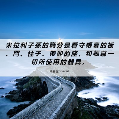 Picture 06 - 民 數 記 3:36 CUVT - 米 拉 利 子 孫 的 職 分 是 看 守 帳 - Bible Verse Picture