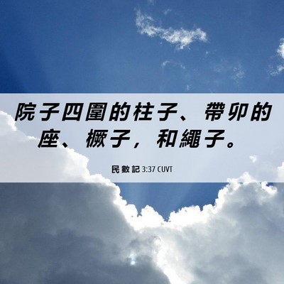 Picture 06 - 民 數 記 3:37 CUVT - 院 子 四 圍 的 柱 子 、 帶 卯 的 座 - Bible Verse Picture
