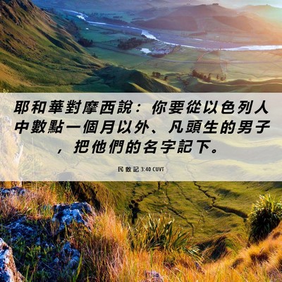 Picture 06 - 民 數 記 3:40 CUVT - 耶 和 華 對 摩 西 說 ： 你 要 從 以 - Bible Verse Picture