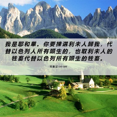 Picture 06 - 民 數 記 3:41 CUVT - 我 是 耶 和 華 。 你 要 揀 選 利 未 - Bible Verse Picture