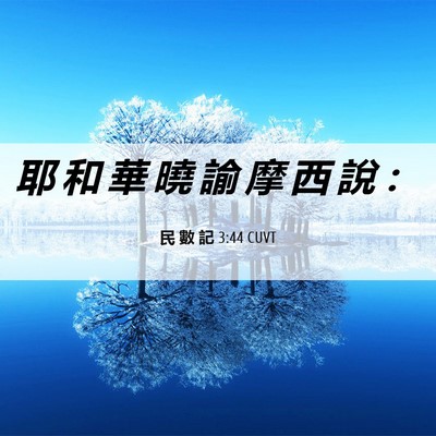 Picture 06 - 民 數 記 3:44 CUVT - 耶 和 華 曉 諭 摩 西 說 - Bible Verse Picture