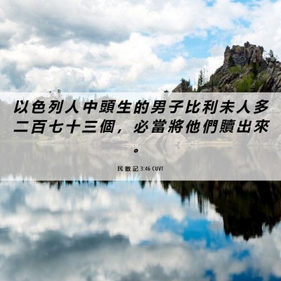 Picture 06 - 民 數 記 3:46 CUVT - 以 色 列 人 中 頭 生 的 男 子 比 利 - Bible Verse Picture