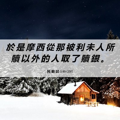 Picture 06 - 民 數 記 3:49 CUVT - 於 是 摩 西 從 那 被 利 未 人 所 贖 - Bible Verse Picture