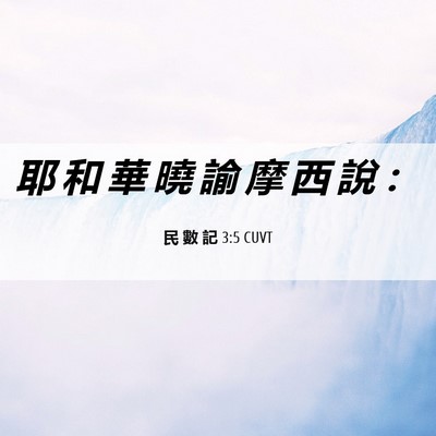 Picture 06 - 民 數 記 3:5 CUVT - 耶 和 華 曉 諭 摩 西 說 - Bible Verse Picture