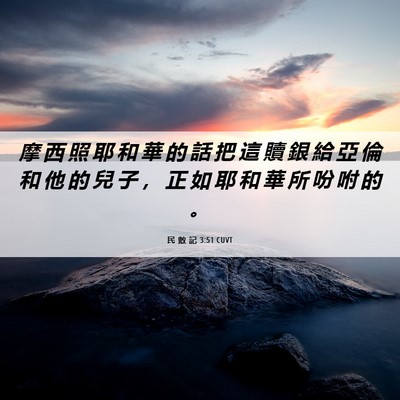 Picture 06 - 民 數 記 3:51 CUVT - 摩 西 照 耶 和 華 的 話 把 這 贖 銀 - Bible Verse Picture