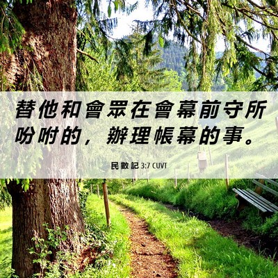 Picture 06 - 民 數 記 3:7 CUVT - 替 他 和 會 眾 在 會 幕 前 守 所 吩 - Bible Verse Picture