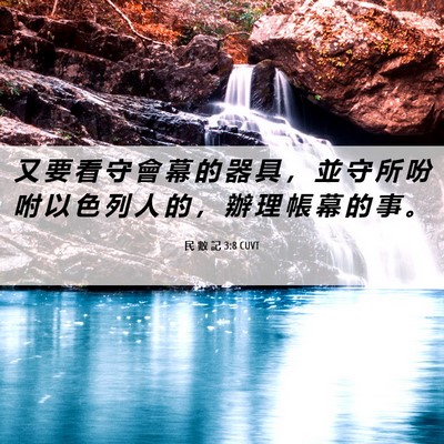 Picture 06 - 民 數 記 3:8 CUVT - 又 要 看 守 會 幕 的 器 具 ， 並 守 - Bible Verse Picture