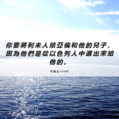 Picture 06 - 民 數 記 3:9 CUVT - 你 要 將 利 未 人 給 亞 倫 和 他 的 - Bible Verse Picture