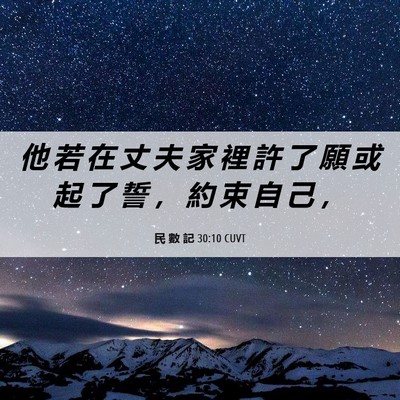Picture 06 - 民 數 記 30:10 CUVT - 他 若 在 丈 夫 家 裡 許 了 願 或 起 - Bible Verse Picture