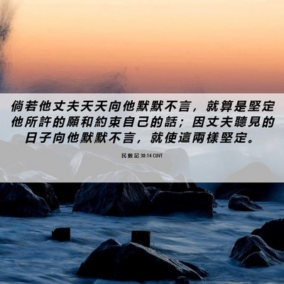 Picture 06 - 民 數 記 30:14 CUVT - 倘 若 他 丈 夫 天 天 向 他 默 默 不 - Bible Verse Picture