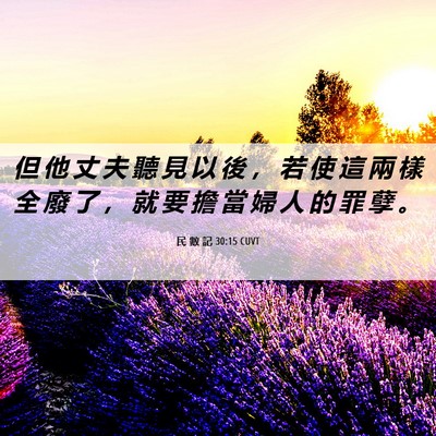 Picture 06 - 民 數 記 30:15 CUVT - 但 他 丈 夫 聽 見 以 後 ， 若 使 這 - Bible Verse Picture