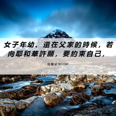 Picture 06 - 民 數 記 30:3 CUVT - 女 子 年 幼 、 還 在 父 家 的 時 候 - Bible Verse Picture