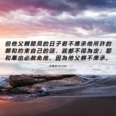 Picture 06 - 民 數 記 30:5 CUVT - 但 他 父 親 聽 見 的 日 子 若 不 應 - Bible Verse Picture