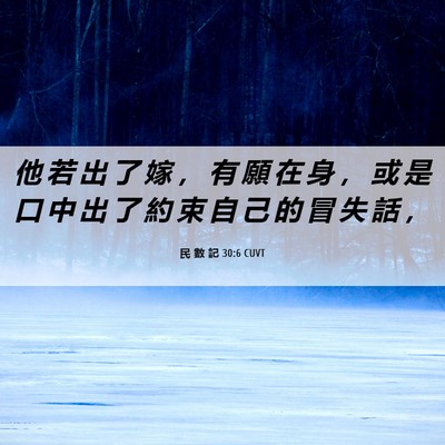 Picture 06 - 民 數 記 30:6 CUVT - 他 若 出 了 嫁 ， 有 願 在 身 ， 或 - Bible Verse Picture