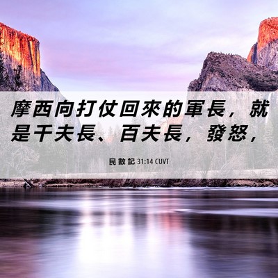 Picture 06 - 民 數 記 31:14 CUVT - 摩 西 向 打 仗 回 來 的 軍 長 ， 就 - Bible Verse Picture