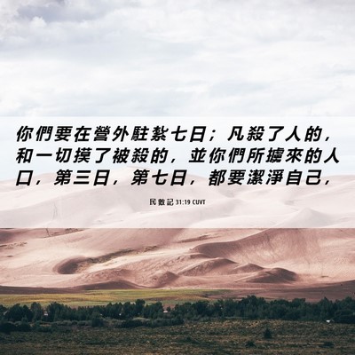 Picture 06 - 民 數 記 31:19 CUVT - 你 們 要 在 營 外 駐 紮 七 日 ； 凡 - Bible Verse Picture