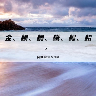 Picture 06 - 民 數 記 31:22 CUVT - 金 、 銀 、 銅 、 鐵 、 錫 、 鉛 - Bible Verse Picture