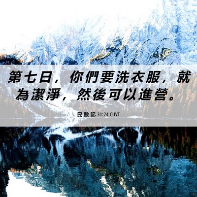 Picture 06 - 民 數 記 31:24 CUVT - 第 七 日 ， 你 們 要 洗 衣 服 ， 就 - Bible Verse Picture