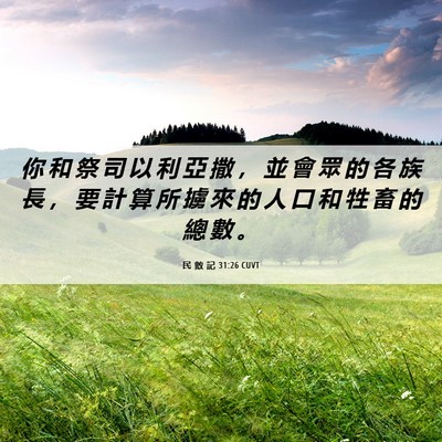 Picture 06 - 民 數 記 31:26 CUVT - 你 和 祭 司 以 利 亞 撒 ， 並 會 眾 - Bible Verse Picture