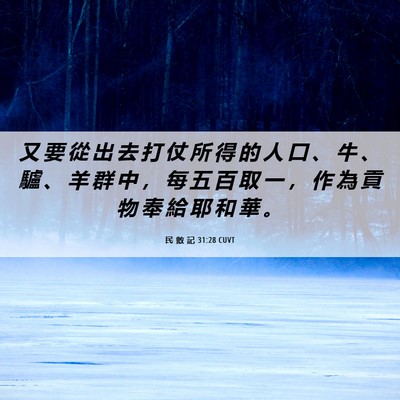 Picture 06 - 民 數 記 31:28 CUVT - 又 要 從 出 去 打 仗 所 得 的 人 口 - Bible Verse Picture