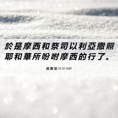 Picture 06 - 民 數 記 31:31 CUVT - 於 是 摩 西 和 祭 司 以 利 亞 撒 照 - Bible Verse Picture