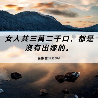 Picture 06 - 民 數 記 31:35 CUVT - 女 人 共 三 萬 二 千 口 ， 都 是 沒 - Bible Verse Picture