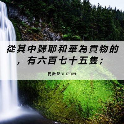 Picture 06 - 民 數 記 31:37 CUVT - 從 其 中 歸 耶 和 華 為 貢 物 的 ， - Bible Verse Picture