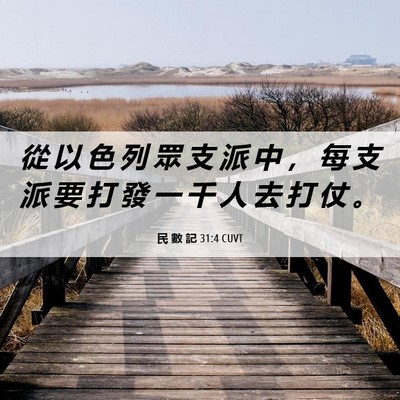 Picture 06 - 民 數 記 31:4 CUVT - 從 以 色 列 眾 支 派 中 ， 每 支 派 - Bible Verse Picture