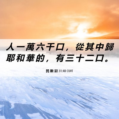 Picture 06 - 民 數 記 31:40 CUVT - 人 一 萬 六 千 口 ， 從 其 中 歸 耶 - Bible Verse Picture