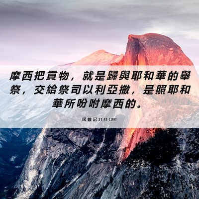 Picture 06 - 民 數 記 31:41 CUVT - 摩 西 把 貢 物 ， 就 是 歸 與 耶 和 - Bible Verse Picture