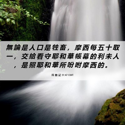 Picture 06 - 民 數 記 31:47 CUVT - 無 論 是 人 口 是 牲 畜 ， 摩 西 每 - Bible Verse Picture