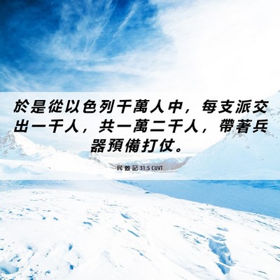 Picture 06 - 民 數 記 31:5 CUVT - 於 是 從 以 色 列 千 萬 人 中 ， 每 - Bible Verse Picture