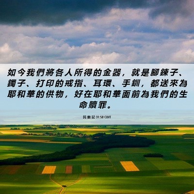 Picture 06 - 民 數 記 31:50 CUVT - 如 今 我 們 將 各 人 所 得 的 金 器 - Bible Verse Picture
