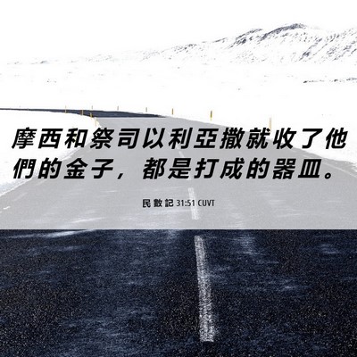 Picture 06 - 民 數 記 31:51 CUVT - 摩 西 和 祭 司 以 利 亞 撒 就 收 了 - Bible Verse Picture