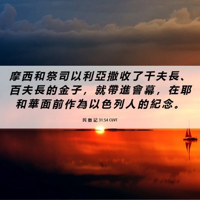 Picture 06 - 民 數 記 31:54 CUVT - 摩 西 和 祭 司 以 利 亞 撒 收 了 千 - Bible Verse Picture