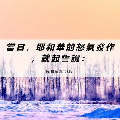 Picture 06 - 民 數 記 32:10 CUVT - 當 日 ， 耶 和 華 的 怒 氣 發 作 ， - Bible Verse Picture