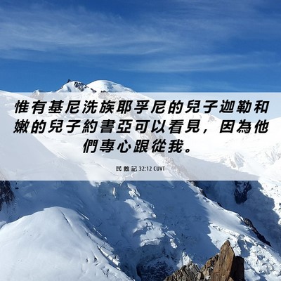 Picture 06 - 民 數 記 32:12 CUVT - 惟 有 基 尼 洗 族 耶 孚 尼 的 兒 子 - Bible Verse Picture