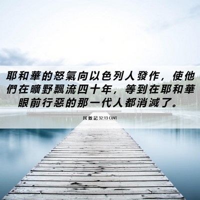Picture 06 - 民 數 記 32:13 CUVT - 耶 和 華 的 怒 氣 向 以 色 列 人 發 - Bible Verse Picture